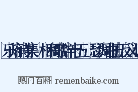 乐府诗集·相和歌辞十五·瑟调曲五反义词是什么意思的图片